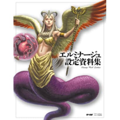 エルミナージュ設定資料集 [単行本]