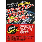 スマートフォン・アフィリでガンガン稼ぐ方法 [単行本]