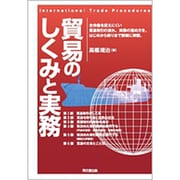 貿易のしくみと実務(DO BOOKS) [単行本]