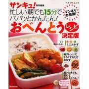 忙しい朝でも15分でパパッとかんたん!おべんとうレシピ 決定（ベネッセ・ムック） [ムックその他]