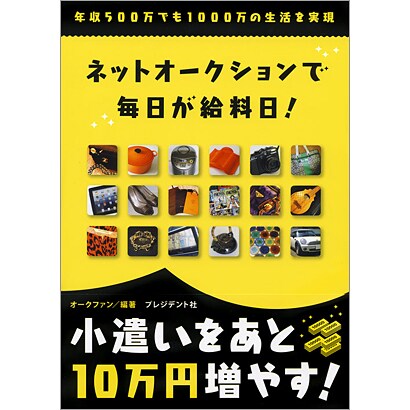 ネットオークションで毎日が給料日!―年収500万でも1000万の生活を実現 [単行本]