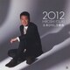 五木ひろし／五木ひろし全曲集 2012