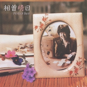 相曽晴日／相曽晴日 パーフェクト・ベスト (The Perfect Best Series)