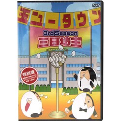 ヨドバシ Com 玉ニュータウン 3rd Season 三日坊主 Dvd 通販 全品無料配達 ヨドバシ Com 玉ニュータウン 3rd Season 三日坊主 Dvd 通販 全品無料配達