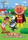 それいけ!アンパンマン うたっててあそび アンパンマンともりのたから [DVD]