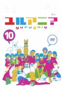 ユルアニ? 10