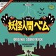 サキタハヂメ／妖怪人間ベム オリジナル・サウンドトラック