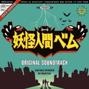 サキタハヂメ／妖怪人間ベム オリジナル・サウンドトラック