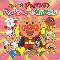 それいけ!アンパンマン アンパンマンとなかまたち