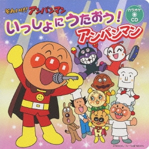 それいけ!アンパンマン いっしょにうたおう!アンパンマン
