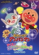 それいけ!アンパンマン すくえ!ココリンと奇跡の星 DVD-BOX