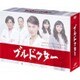 ブルドクター DVD-BOX [DVD]