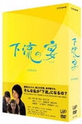 下流の宴 DVD-BOX