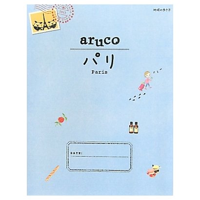 パリ 改訂第2版 (地球の歩き方aruco〈1〉) [全集叢書]