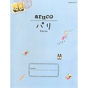 パリ 改訂第2版 (地球の歩き方aruco〈1〉) [全集叢書]