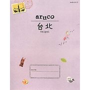 台北 改訂第2版 (地球の歩き方aruco〈3〉) [全集叢書]