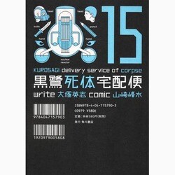 黒鷺死体宅配便　（１５）(角川コミックス・エース) [コミック]