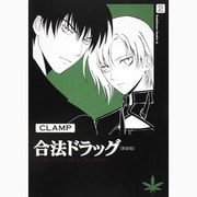 合法ドラッグ　２　［新装版］(角川コミックス・エース) [コミック]