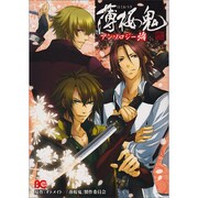 薄桜鬼アンソロジー　焔(B's-LOG COMICS) [コミック]