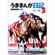 うままんが日記 3（サラブレBOOK） [単行本]