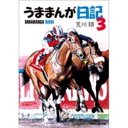 うままんが日記 3（サラブレBOOK） [単行本]