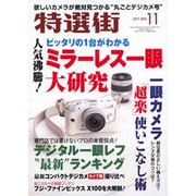 特選街 2011年 11月号 [雑誌]