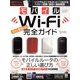 モバイルWi-Fi完全ガイド 2011年 11月号 [雑誌]
