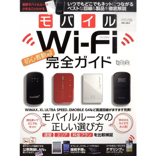 モバイルWi-Fi完全ガイド 2011年 11月号 [雑誌]