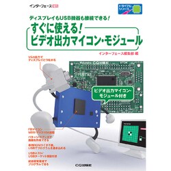 すぐに使える！ビデオ出力マイコン・モジュール 2011年 11月号 [雑誌]