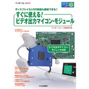 すぐに使える！ビデオ出力マイコン・モジュール 2011年 11月号 [雑誌]