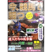 今、競馬で勝つための考え方(カドカワエンタメムック) [ムックその他]