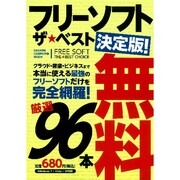 フリーソフトザ★ベスト 決定版!（Gakken Computer Mook） [ムックその他]
