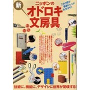 ニッポンの新オドロキ文房具－技術に、機能に、デザインに世界が驚嘆する!（別冊GoodsPress） [ムックその他]