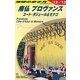 南仏プロヴァンス コート・ダジュール&モナコ〈2012-2013年版〉 改訂第12版 (地球の歩き方〈A08〉) [全集叢書]