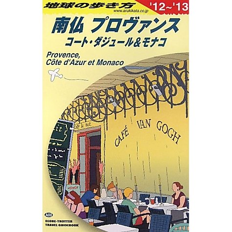 南仏プロヴァンス コート・ダジュール&モナコ〈2012-2013年版〉 改訂第12版 (地球の歩き方〈A08〉) [全集叢書]
