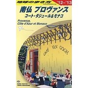 南仏プロヴァンス コート・ダジュール&モナコ〈2012-2013年版〉 改訂第12版 (地球の歩き方〈A08〉) [全集叢書]