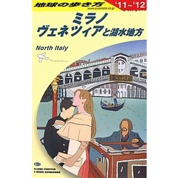 ミラノ、ヴェネツィアと湖水地方〈2011～2012年版〉 改訂第12版 (地球の歩き方〈A11〉) [全集叢書]