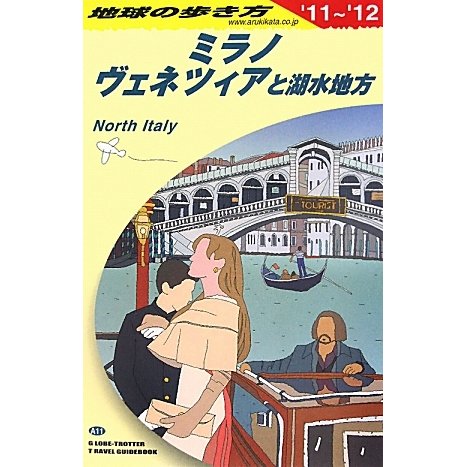 ミラノ、ヴェネツィアと湖水地方〈2011～2012年版〉 改訂第12版 (地球の歩き方〈A11〉) [全集叢書]