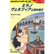 ミラノ、ヴェネツィアと湖水地方〈2011～2012年版〉 改訂第12版 (地球の歩き方〈A11〉) [全集叢書]