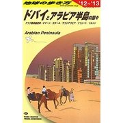 ドバイとアラビア半島の国々〈2012-2013年版〉 改訂第11版 (地球の歩き方〈E01〉) [全集叢書]