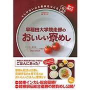 早稲田大学競走部のおいしい寮めし－くじけない心と身体をつくる [単行本]