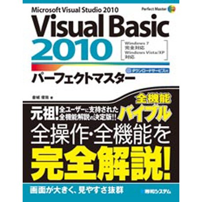 Visual Basic 2010パーフェクトマスター―Windows 7完全対応 Windows Vista/XP対応(Perfect Master SERIES〈128〉) [単行本]