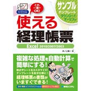 使える経理帳票―Excel2010/2007/2003(ビジネスのコツパソコンのワザ) [単行本]