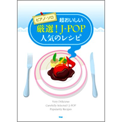 超おいしい厳選!J-POP人気のレシピ（PIANO SOLO） [単行本]