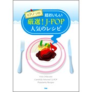 超おいしい厳選!J-POP人気のレシピ（PIANO SOLO） [単行本]