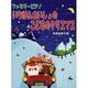 ファミリーピアノ いちばんさいしょのこどものクリスマス 泉田