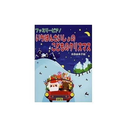 ファミリーピアノ いちばんさいしょのこどものクリスマス 泉田