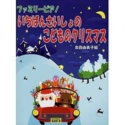 ファミリーピアノ いちばんさいしょのこどものクリスマス 泉田