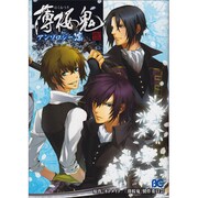 薄桜鬼アンソロジー　凛(B's-LOG COMICS) [コミック]