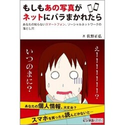 もしもあの写真がネットにバラまかれたら―あなたの知らないスマートフォン・ソーシャルネットワークの落とし穴(ビジネスファミ通) [単行本]